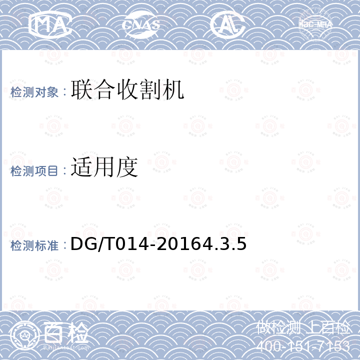 适用度 DG/T 014-2016 自走式谷物联合收割机