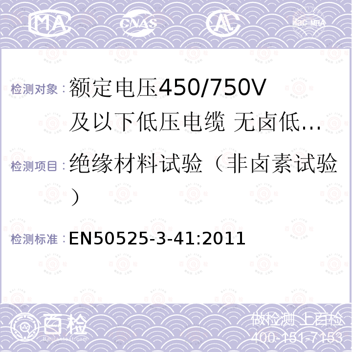 绝缘材料试验（非卤素试验） EN50525-3-41:2011 额定电压450/750V及以下低压电缆 第3-41部分:特种耐火电缆—无卤低烟交联绝缘单芯无护套电缆