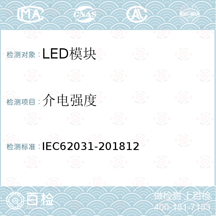 介电强度 普通照明用LED模块 安全要求