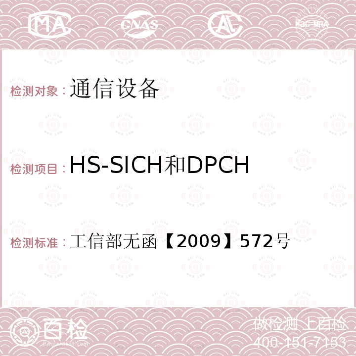 HS-SICH和DPCH双码道发射时频谱辐射模板 关于中国移动通信集团公司增加TD-SCDMA系统使用频率的批复
工信部无函【2009】572号