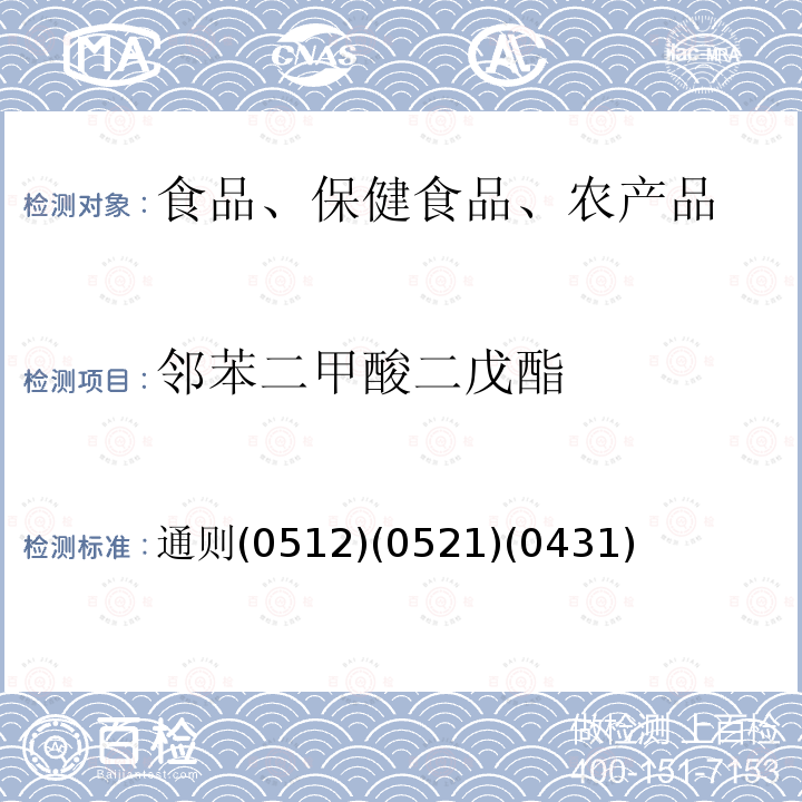 邻苯二甲酸二戊酯 中华人民共和国药典 2015年版四部