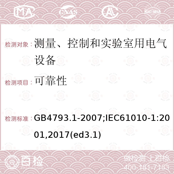 可靠性 测量、控制和实验室用电气设备的安全要求 第1部分：通用要求