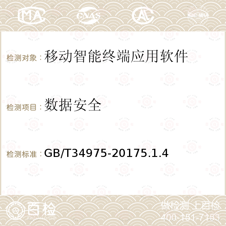 数据安全 信息安全技术 移动智能终端应用软件安全技术要求和测试评价方法