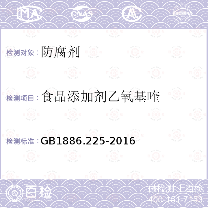 食品添加剂乙氧基喹 食品安全国家标准食品添加剂乙氧基喹