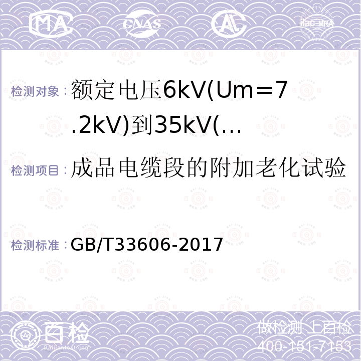 成品电缆段的附加老化试验 额定电压6kV(Um=7.2kV)到35kV(Um=40.5kV)风力发电用耐扭曲软电缆