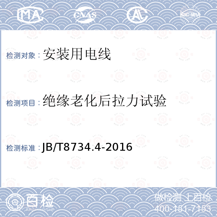 绝缘老化后拉力试验 额定电压450/750V及以下聚氯乙烯绝缘电缆电线和软线 第4部分：安装用电线