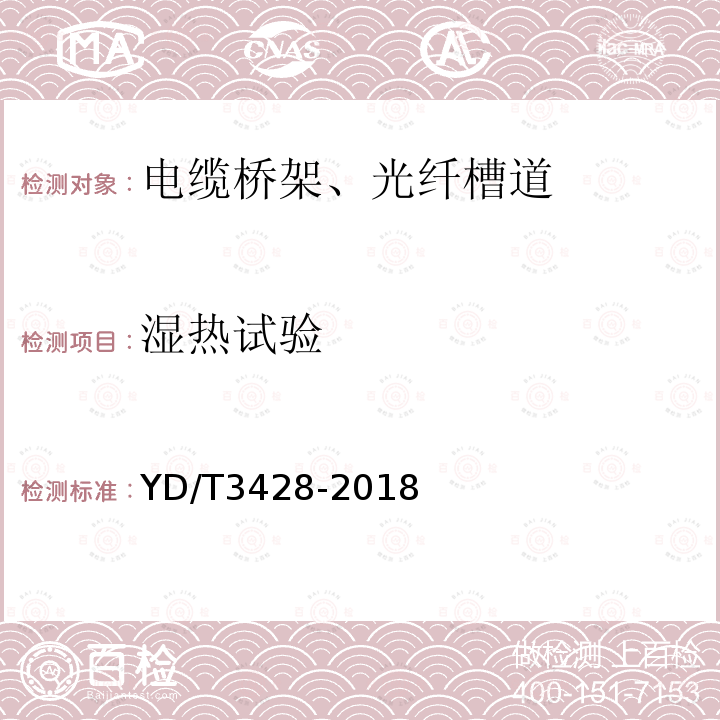 湿热试验 通信机房用光纤槽道