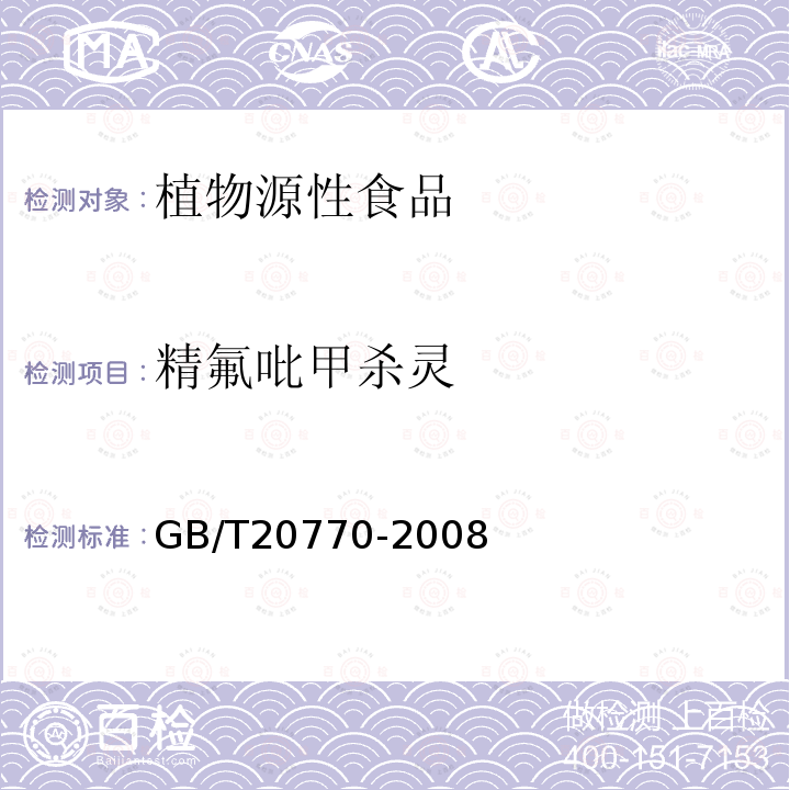 精氟吡甲杀灵 粮谷中486种农药及相关化学品残留量的测定 液相色谱-串联质谱法