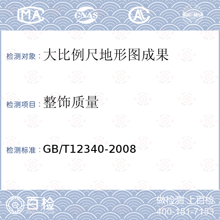 整饰质量 1:25000 1:50000 1:100000地形图航空摄影测量内业规范