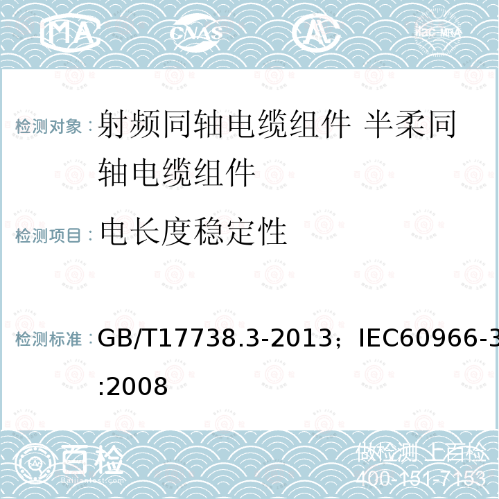 电长度稳定性 射频同轴电缆组件 第3部分:半柔同轴电缆组件分规范