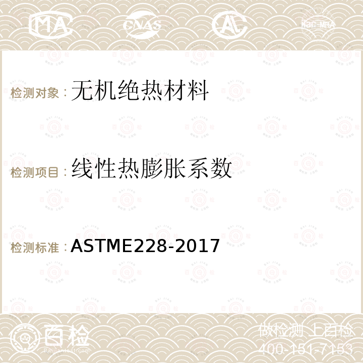 线性热膨胀系数 用推杆膨胀计测定固体材料线性热膨胀系数的标准试验方法