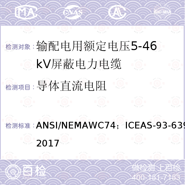 导体直流电阻 输配电用额定电压5kV到46kV屏蔽电力电缆