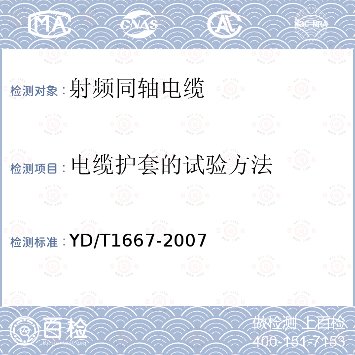 电缆护套的试验方法 通信电缆-无线通信用50Ω泡沫聚乙烯绝缘光滑铜（铝）管外导体射频同轴电缆