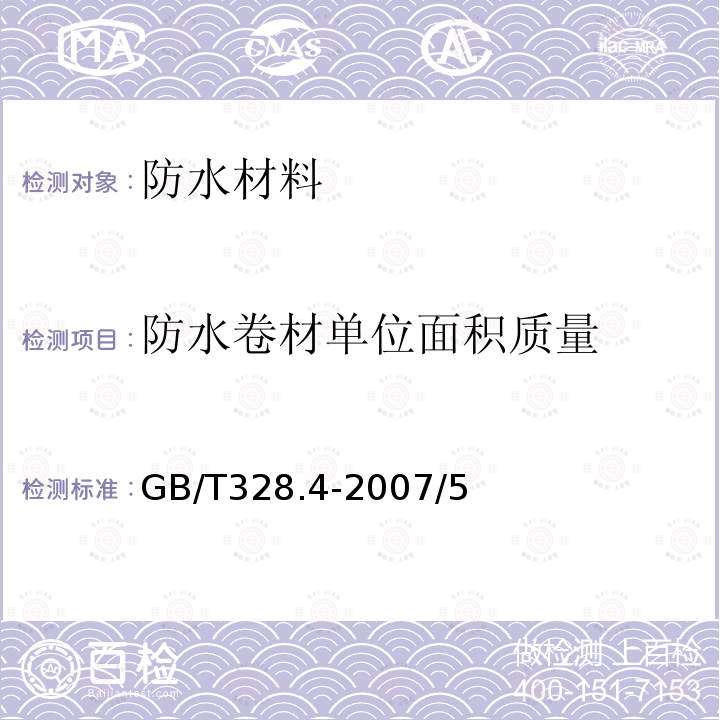 防水卷材单位面积质量 建筑防水卷材试验方法 第4部分：沥青防水卷材 厚度
、单位面积质量