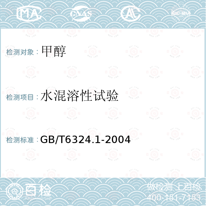 水混溶性试验 有机化工产品试验方法 第 1部分：液体有机化工产品水混溶性试验