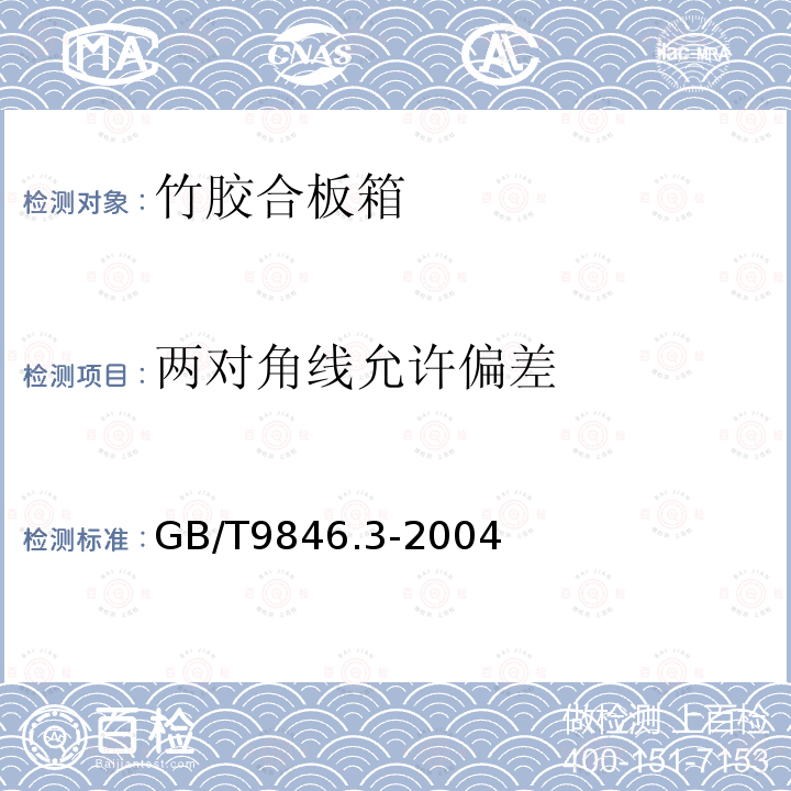 两对角线允许偏差 胶合板 第3部分：普通胶合板件通用技术条件