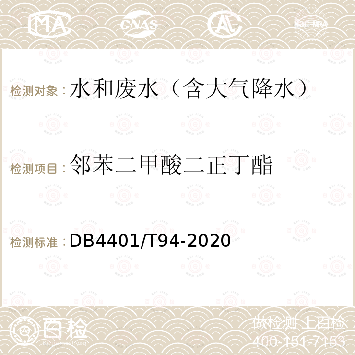 鄰苯二甲酸二正丁酯 水質(zhì) 半揮發(fā)性有機(jī)物的測定 液液萃取-氣相色譜/質(zhì)譜法