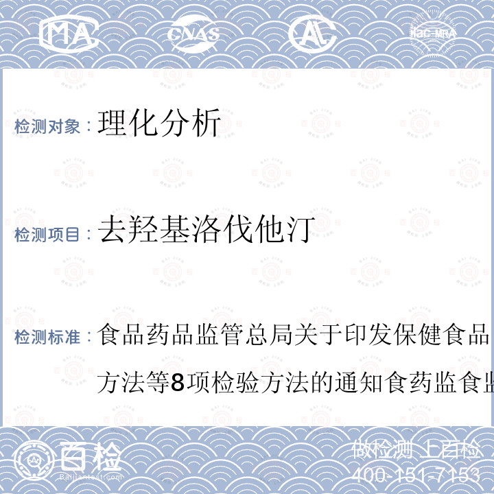 去羟基洛伐他汀 保健食品及其原料中洛伐他汀及类似物检验方法