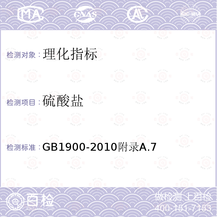 硫酸盐 食品安全国家标准食品添加剂2,12-二叔丁基对甲酚（BHT）