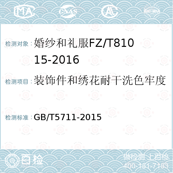 装饰件和绣花耐干洗色牢度 纺织品色牢度试验耐四氯乙烯干洗色牢度
