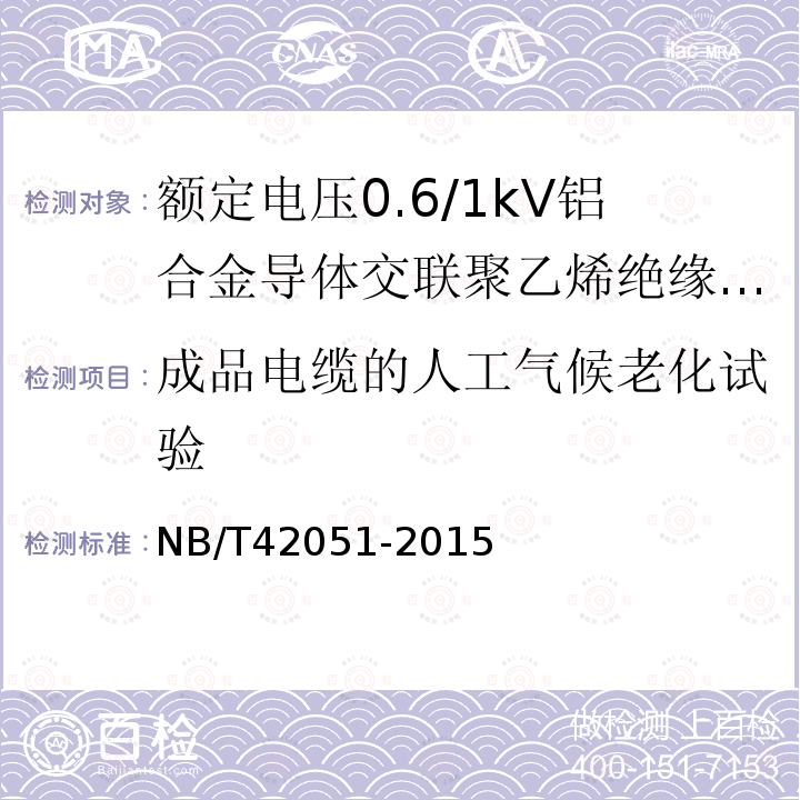 成品电缆的人工气候老化试验 额定电压0.6/1kV铝合金导体交联聚乙烯绝缘电缆