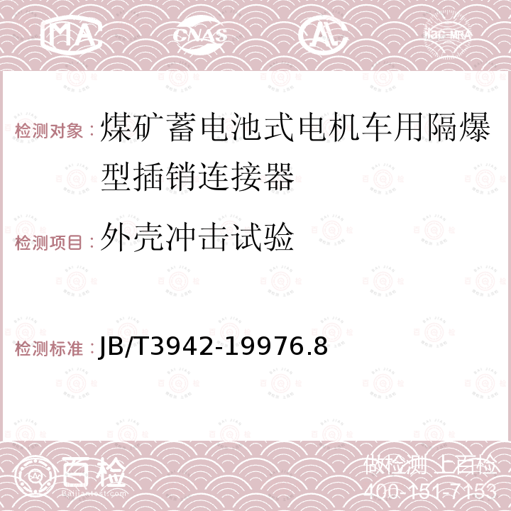 外壳冲击试验 煤矿蓄电池式电机车用隔爆型插