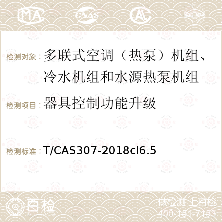 器具控制功能升级 多联式空调（热泵）机组、冷水机组和水源热泵机组智能水平评价技术规范