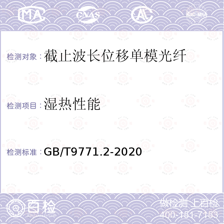 湿热性能 通信用单模光纤 第2部分:截止波长位移单模光纤特性