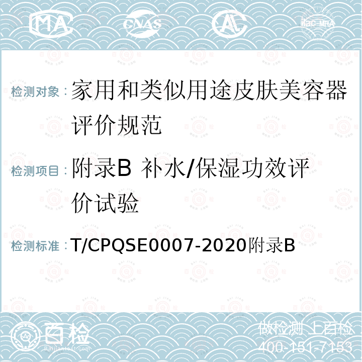 附录B 补水/保湿功效评价试验 T/CPQSE0007-2020附录B 家用和类似用途皮肤美容器评价规范