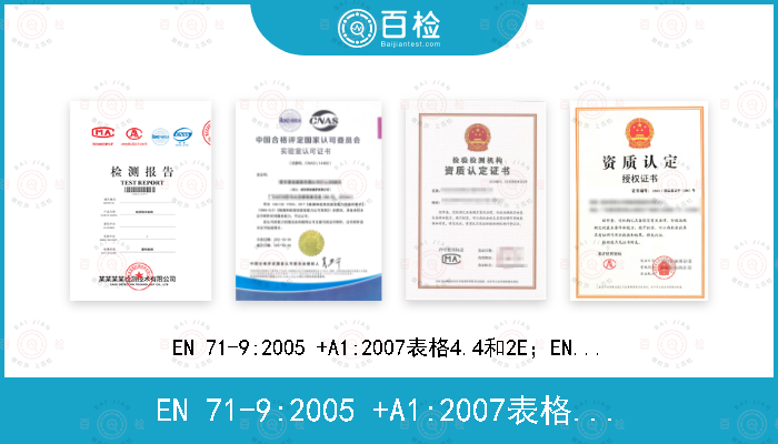 EN 71-9:2005 +A1:2007表格4.4和2E；EN 71-10:2005条款6.4；EN 71-11:2005条款5.5.4,5.5.5,5.5.6