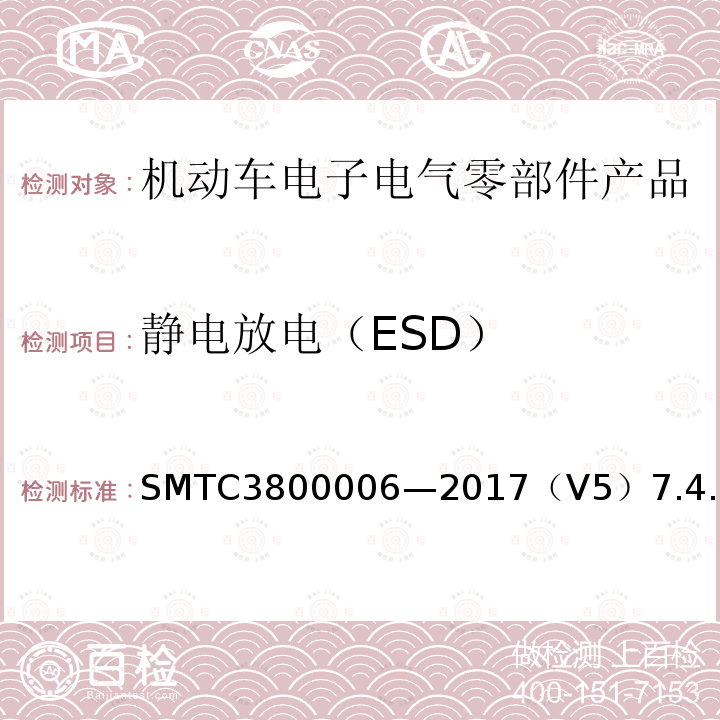 静电放电（ESD） SMTC3800006—2017（V5）7.4.4 电子电器零件/系统电磁兼容测试规范