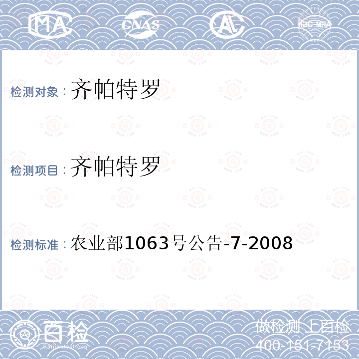 齐帕特罗 饲料中8种β-受体激动剂的测定 气相色谱-质谱法