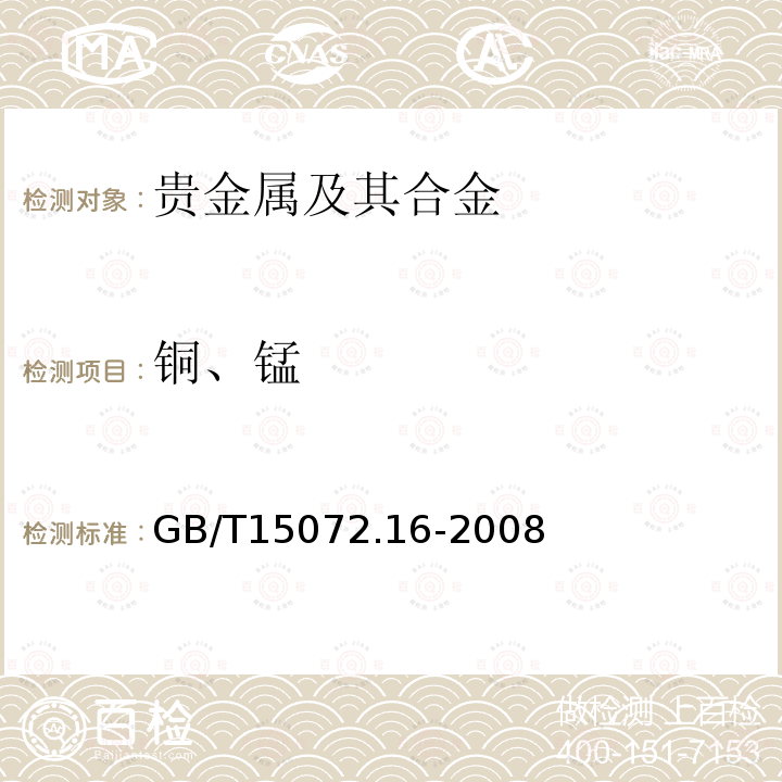 铜、锰 贵金属合金化学分析方法 金合金中铜和锰量的测定 电感耦合等离子体原子发射光谱法