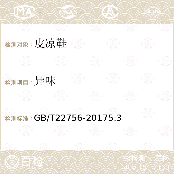 異味 皮涼鞋