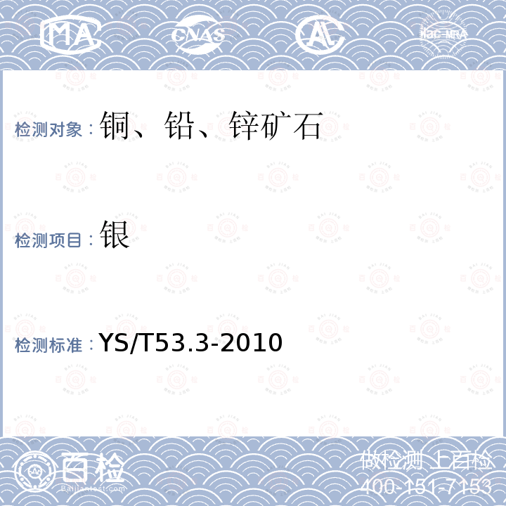 银 铜、铅、锌原矿和尾矿化学分析方法 第3部分 银量的测定 火焰原子吸收光谱法