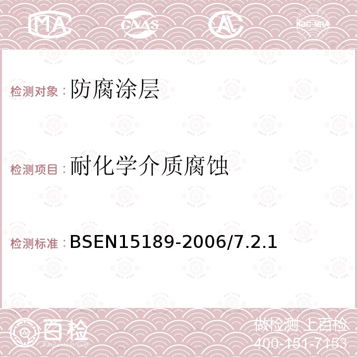 耐化学介质腐蚀 铸铁管、管件及附件聚氨酯外涂层要求和试验方法