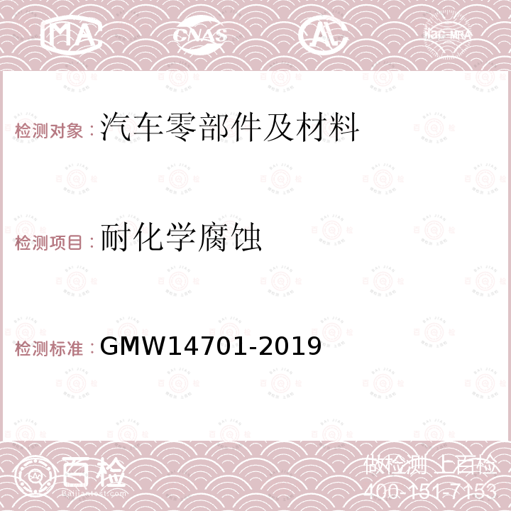 耐化学腐蚀 GMW 14701-2019 涂层及破坏的性能