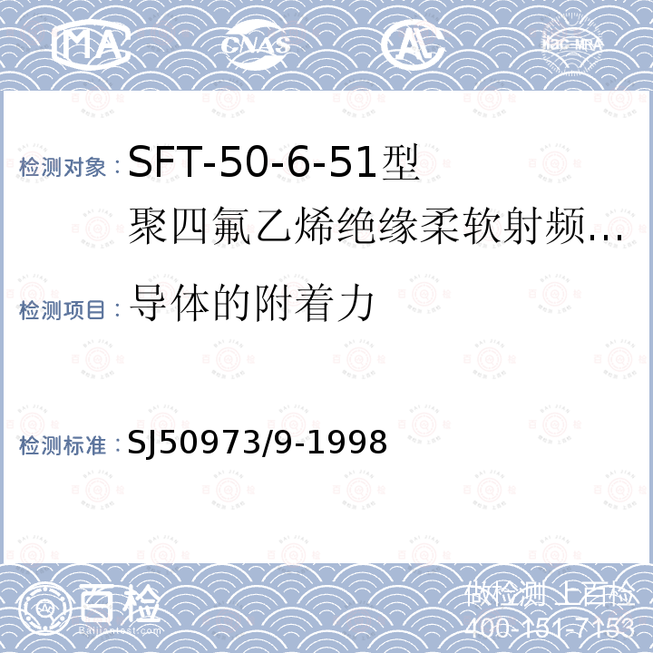 导体的附着力 SFT-50-6-51型聚四氟乙烯绝缘柔软射频电缆详细规范