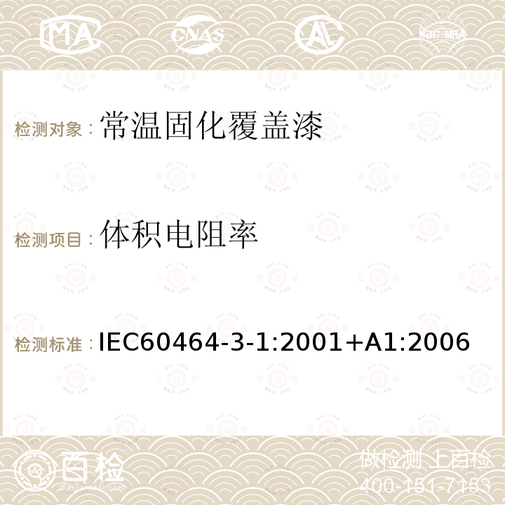 体积电阻率 电气绝缘用漆 第3部分：单项材料规范 第1篇：常温固化覆盖漆