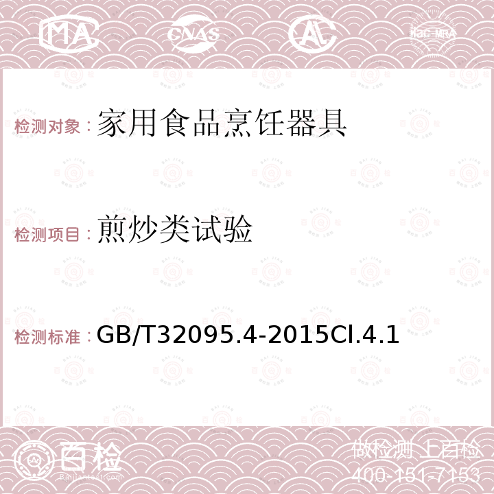 煎炒类试验 家用食品金属烹饪器具不粘表面性能及测试规范 第4部分食物模拟测试规范及评价方法