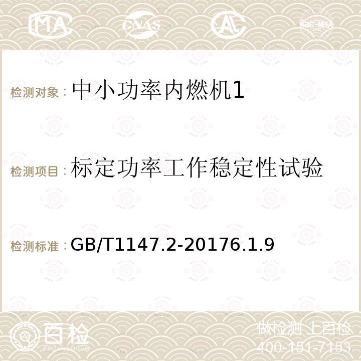 标定功率工作稳定性试验 中小功率内燃机 第2部分：试验方法