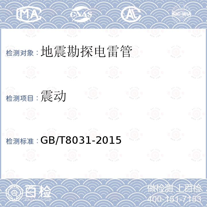 震动 GB 8031-2015 工业电雷管