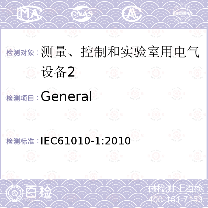 General 测量、控制和实验室用电气设备的安全要求 第1部分：通用要求