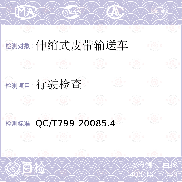 行驶检查 QC/T 799-2008 伸缩式皮带输送车