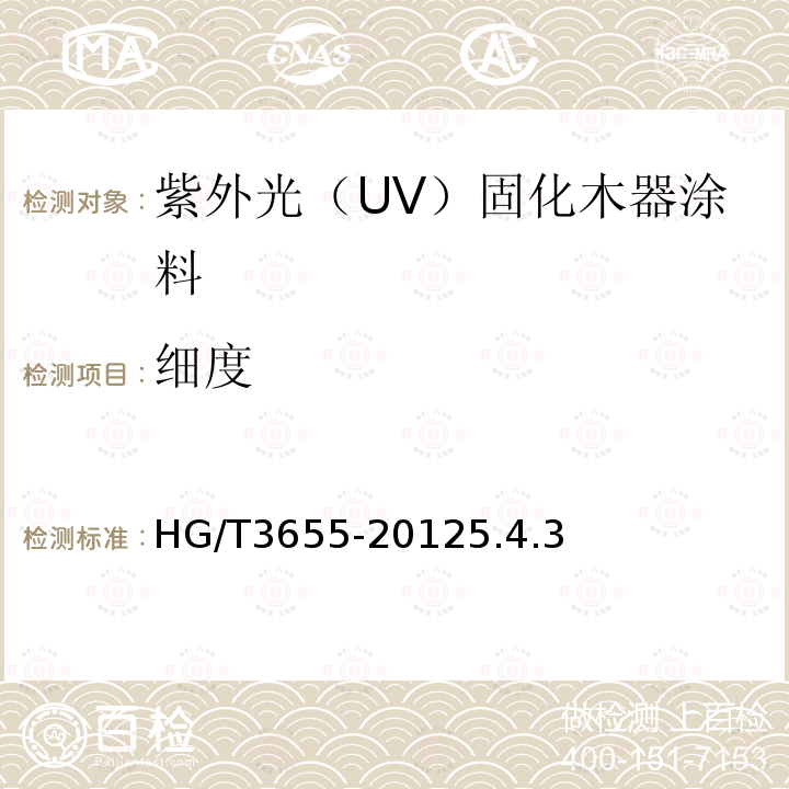 细度 紫外光（UV）固化木器涂料