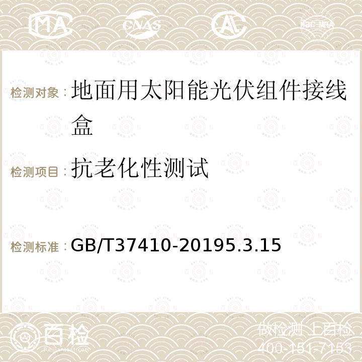 抗老化性测试 地面用太阳能光伏组件接线盒技术条件