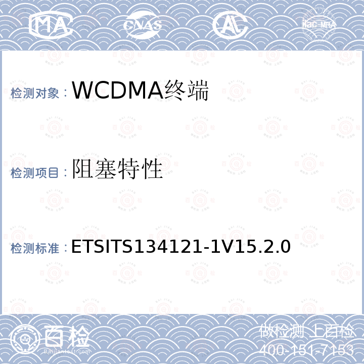 阻塞特性 ETSITS134121-1V15.2.0 通用移动通信系统（UMTS）；用户设备(UE)一致性规范；无线发射和接收（FDD）;第一部分： 一致性规范