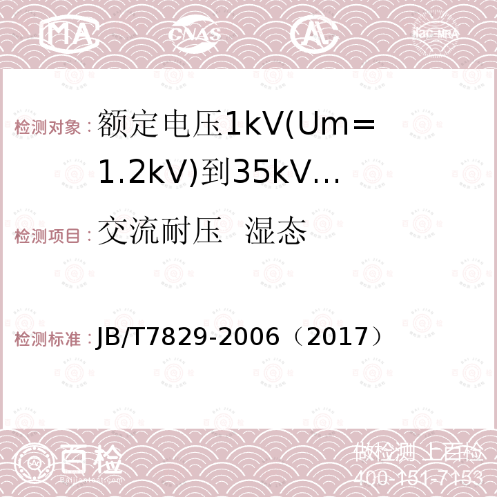 交流耐压 湿态 额定电压1kV(Um= 1.2kV)到35kV(Um= 40.5kV)电力电缆热收缩式终端