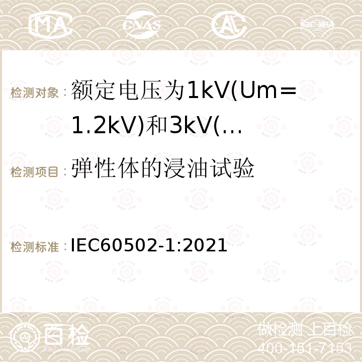 弹性体的浸油试验 额定电压1kV(Um=1.2kV)到30kV(Um=36kV)挤包绝缘电力电缆及附件 第1部分: 额定电压1kV(Um=1.2kV)和3kV(Um=3.6kV)电缆