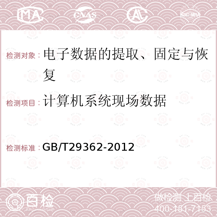 计算机系统现场数据 GB/T 29362-2012 电子物证数据搜索检验规程